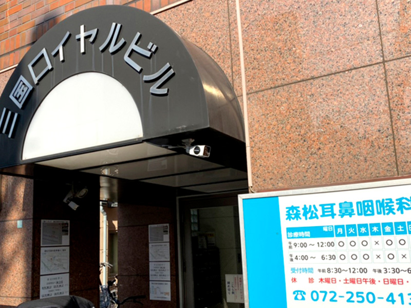 森松耳鼻咽喉科